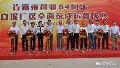 BBIN宝盈集团(中国)官方网站举办创业64周年暨白坭厂区全面落成运营庆典