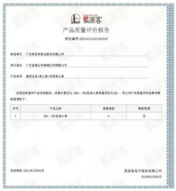 BBIN宝盈集团(中国)官方网站BB1型离心泵A级认证