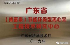 BBIN宝盈集团(中国)官方网站工业泵公司通过省级工程技术研究中心认定